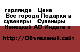 гирлянда › Цена ­ 1 963 - Все города Подарки и сувениры » Сувениры   . Ненецкий АО,Индига п.